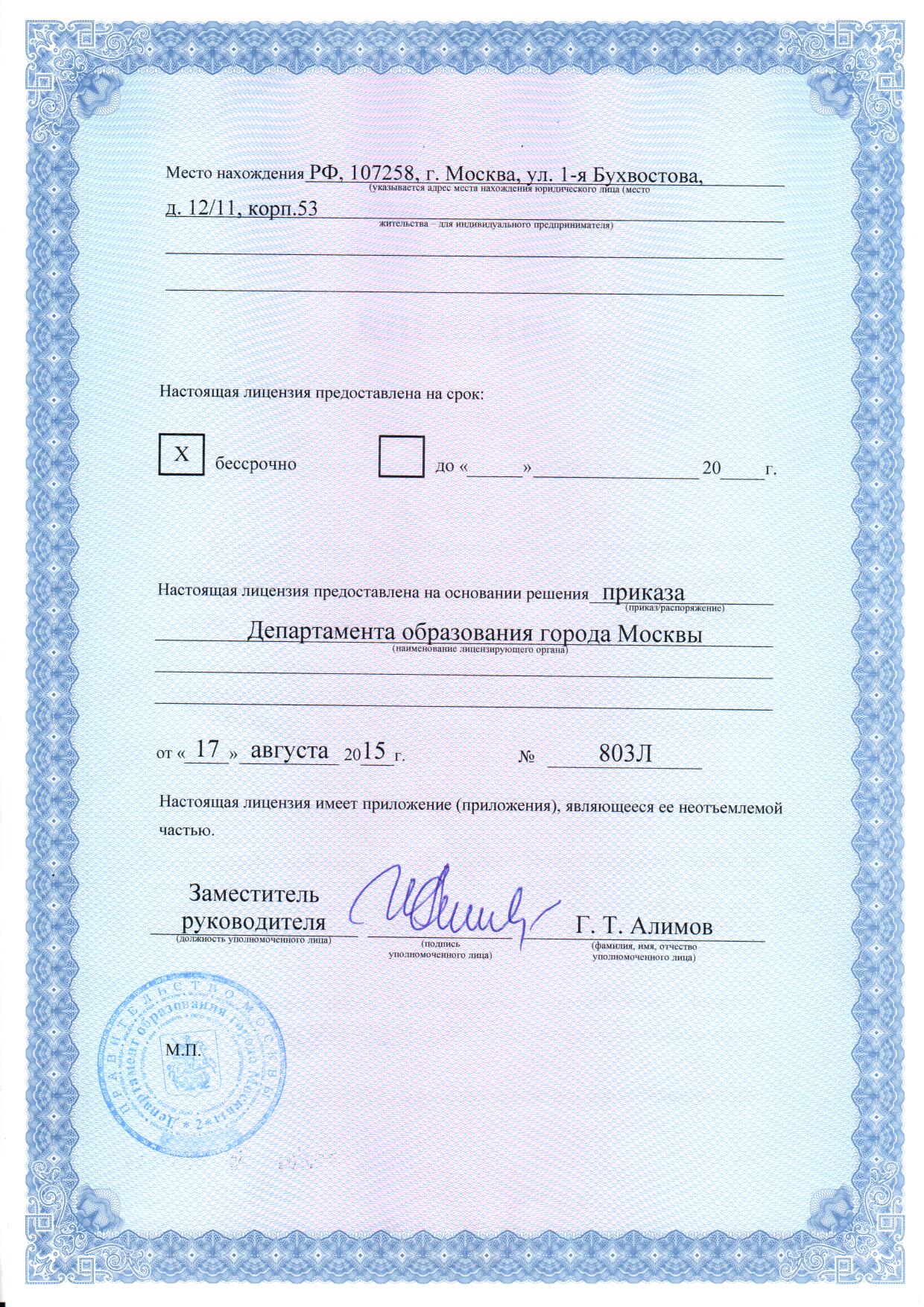 Лицензия от Департамента образования Москвы