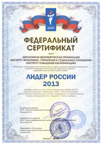 Федеральный сертификат «Лидер России»
